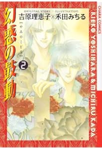 Amazon.co.jp: 幻惑の鼓動1 (Charaコミックス) : 吉原 理恵子, 禾田